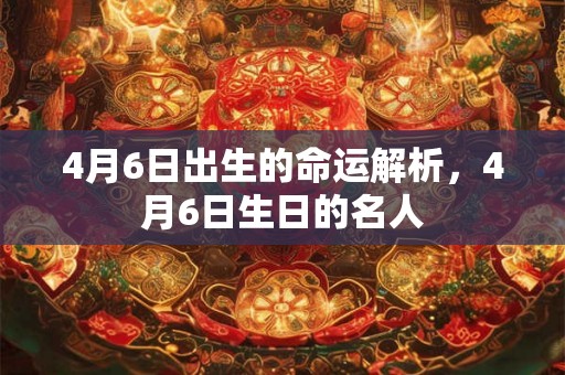 4月6日出生的命运解析，4月6日生日的名人