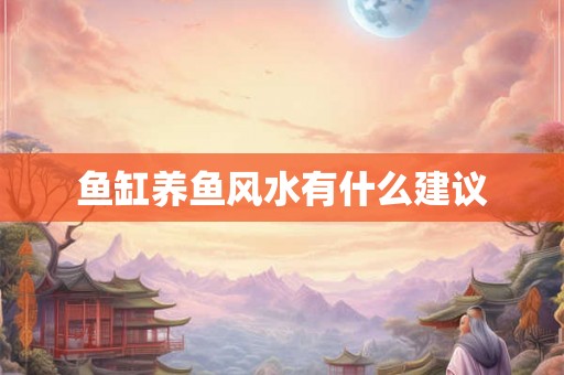 鱼缸养鱼风水有什么建议