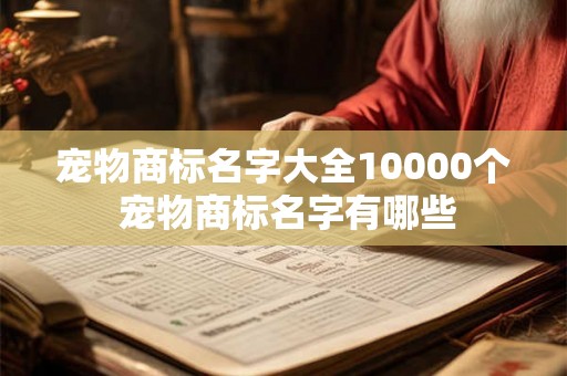 宠物商标名字大全10000个 宠物商标名字有哪些