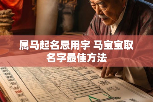 属马起名忌用字 马宝宝取名字最佳方法 属马起名忌用字 马宝宝取名字最佳方法