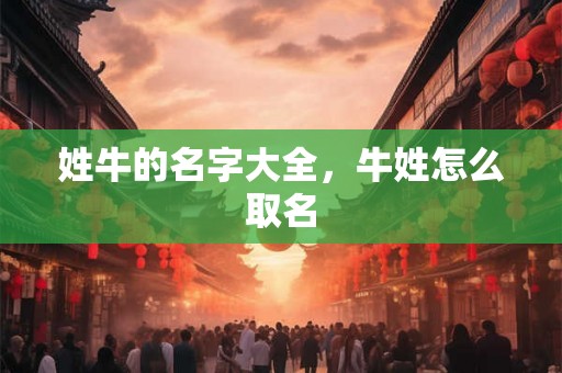 姓牛的名字大全，牛姓怎么取名