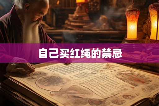 自己买红绳的禁忌