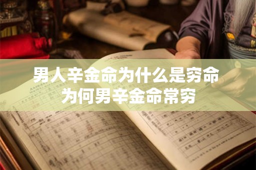 男人辛金命为什么是穷命 为何男辛金命常穷