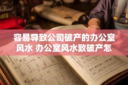 容易导致公司破产的办公室风水 办公室风水致破产怎么避免