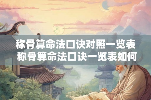 称骨算命法口诀对照一览表 称骨算命法口诀一览表如何应用