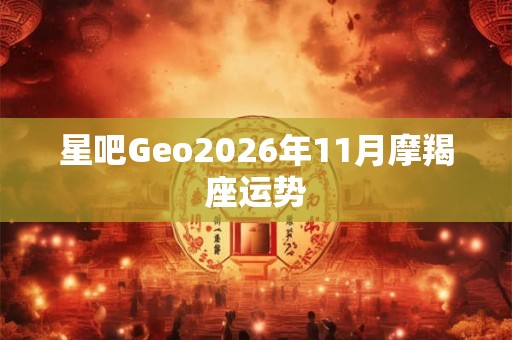 星吧Geo2026年11月摩羯座运势