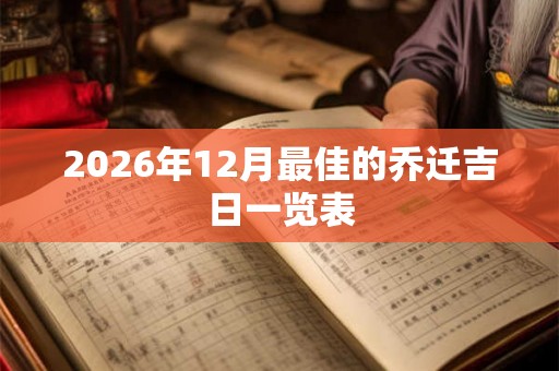 2026年12月最佳的乔迁吉日一览表
