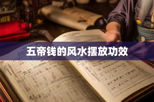五帝钱的风水摆放功效