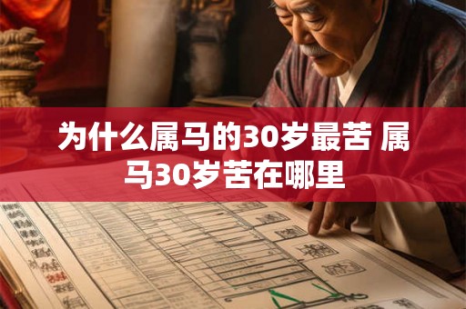 为什么属马的30岁最苦 属马30岁苦在哪里 为什么属马的30岁最苦 属马30岁苦在哪里