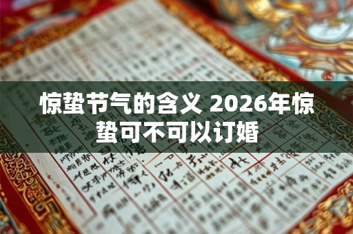 惊蛰节气的含义 2026年惊蛰可不可以订婚