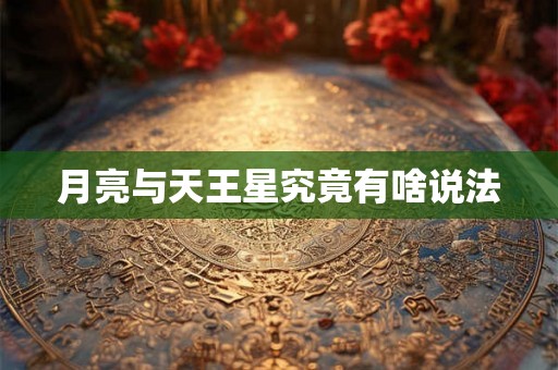 月亮与天王星究竟有啥说法