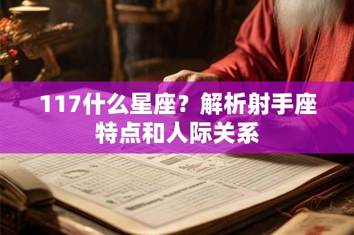 117什么星座？解析射手座特点和人际关系