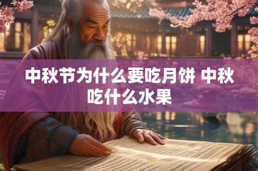 中秋节为什么要吃月饼 中秋吃什么水果
