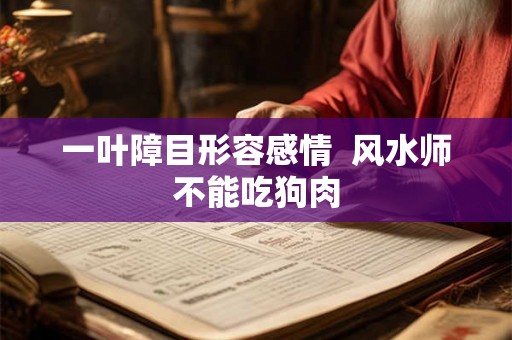一叶障目形容感情  风水师不能吃狗肉