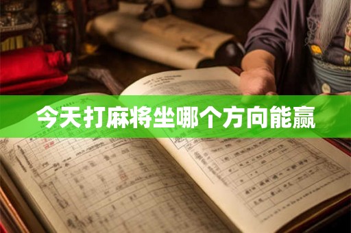 今天打麻将坐哪个方向能赢