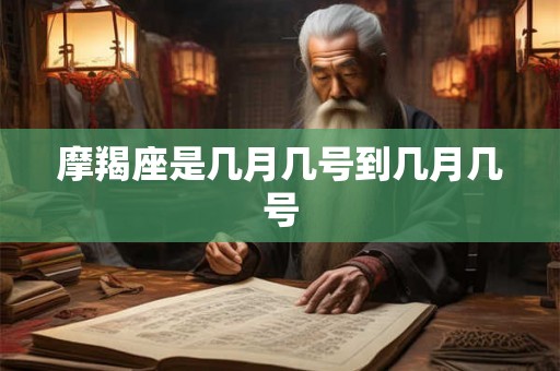 摩羯座是几月几号到几月几号