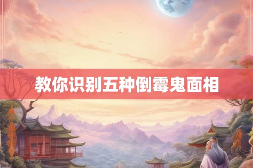 教你识别五种倒霉鬼面相