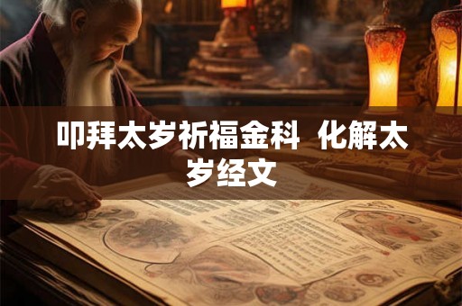 叩拜太岁祈福金科  化解太岁经文