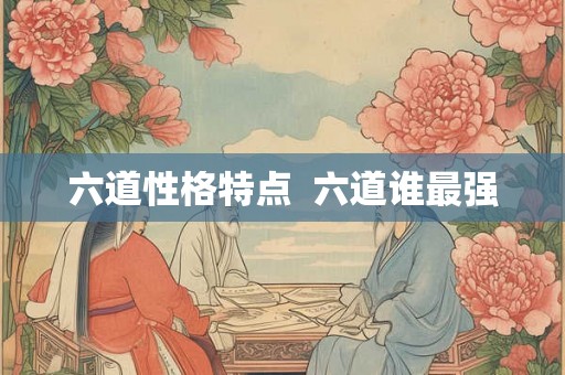 六道性格特点  六道谁最强