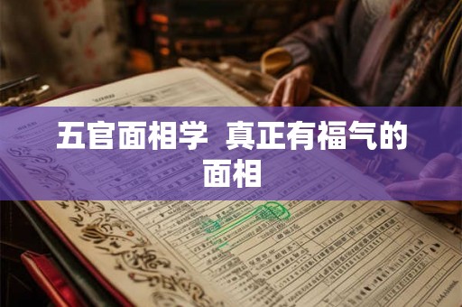 五官面相学  真正有福气的面相