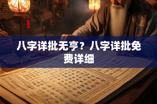 八字详批无亨？八字详批免费详细