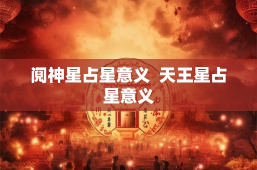 阋神星占星意义  天王星占星意义