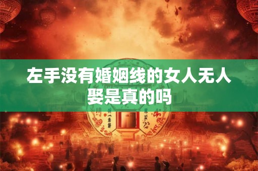 左手没有婚姻线的女人无人娶是真的吗