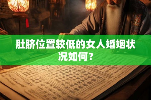 肚脐位置较低的女人婚姻状况如何？