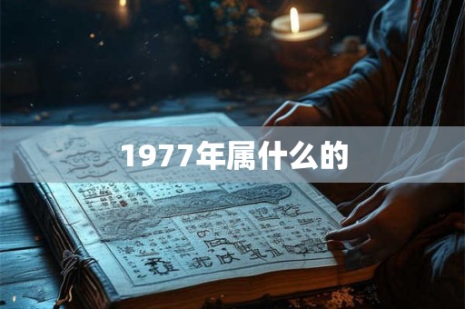 1977年属什么的