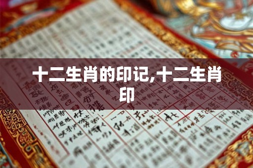 十二生肖的印记,十二生肖印 十二生肖的印记,十二生肖印