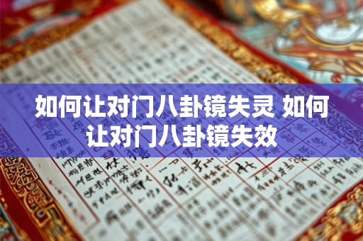 如何让对门八卦镜失灵 如何让对门八卦镜失效