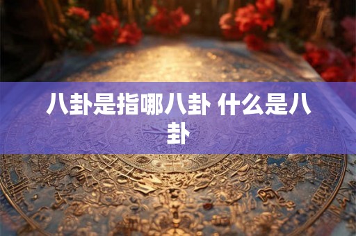 八卦是指哪八卦 什么是八卦