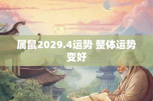 属鼠2029.4运势 整体运势变好