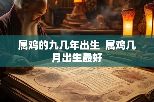 属鸡的九几年出生  属鸡几月出生最好