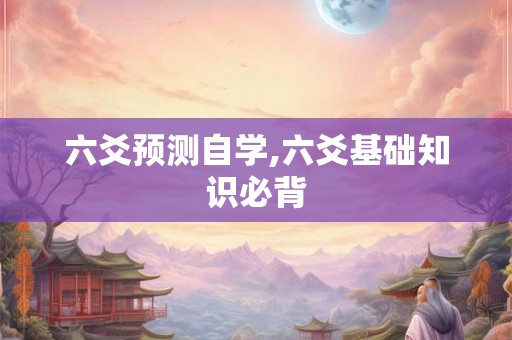 六爻预测自学,六爻基础知识必背