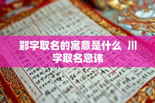 郢字取名的寓意是什么  川字取名忌讳