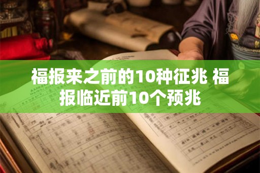 福报来之前的10种征兆 福报临近前10个预兆