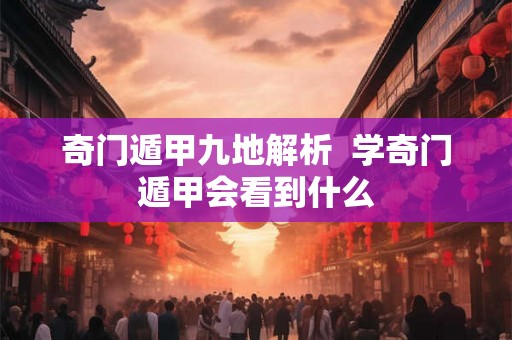 奇门遁甲九地解析  学奇门遁甲会看到什么