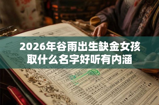 2026年谷雨出生缺金女孩取什么名字好听有内涵