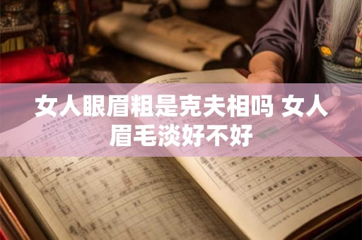女人眼眉粗是克夫相吗 女人眉毛淡好不好