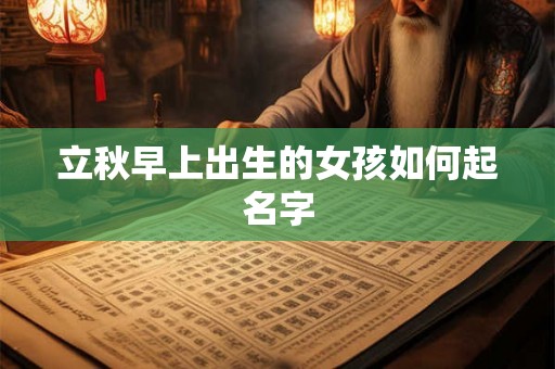 立秋早上出生的女孩如何起名字