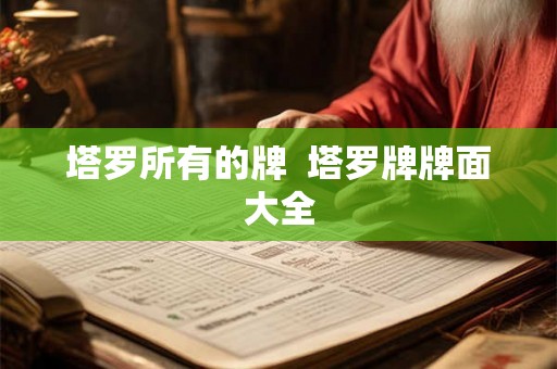 塔罗所有的牌  塔罗牌牌面大全