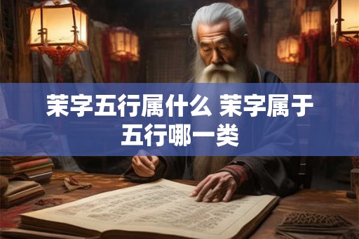 茉字五行属什么 茉字属于五行哪一类