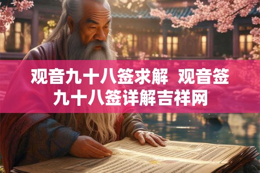 观音九十八签求解  观音签九十八签详解吉祥网