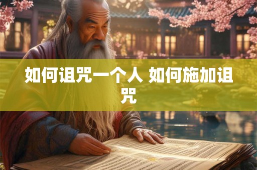 如何诅咒一个人 如何施加诅咒 如何诅咒一个人 如何施加诅咒