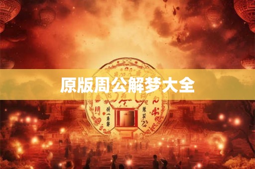原版周公解梦大全