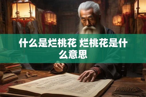 什么是烂桃花 烂桃花是什么意思