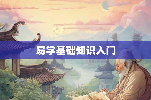 易学基础知识入门