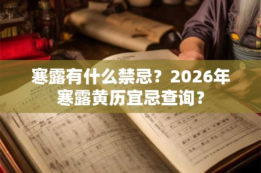 寒露有什么禁忌？2026年寒露黄历宜忌查询？
