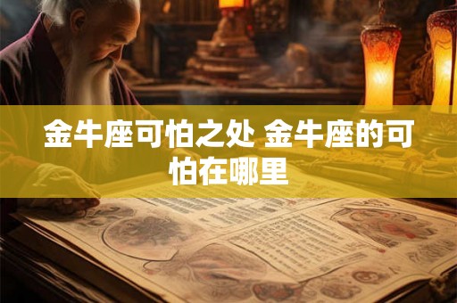 金牛座可怕之处 金牛座的可怕在哪里